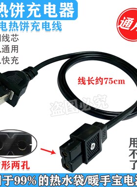 速发通宝两孔电热线暖宝用饼暖宝2双孔插头
