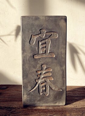 速发中式故宫文创复古汉砖瓦当砖雕紫禁城迎祥迎禧拓片研学拓印