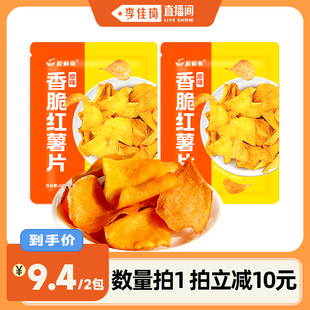 蔚鲜来香脆红薯片地瓜片地瓜干2包 李佳琦直播间小样零食节