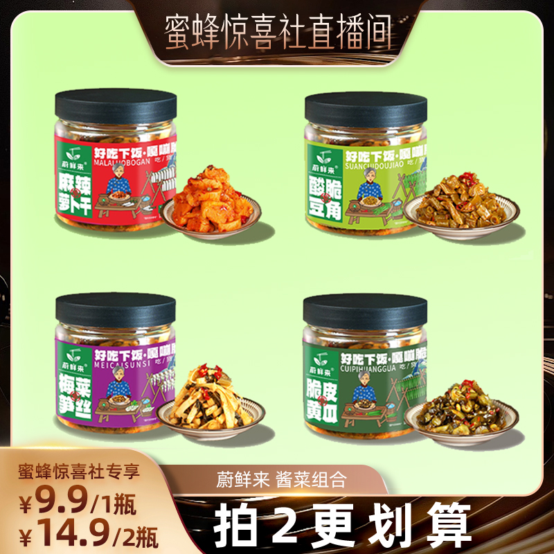 【蜜蜂早餐节】蔚鲜来酱菜组合麻辣萝卜干脆黄瓜酸豆角梅菜笋丝