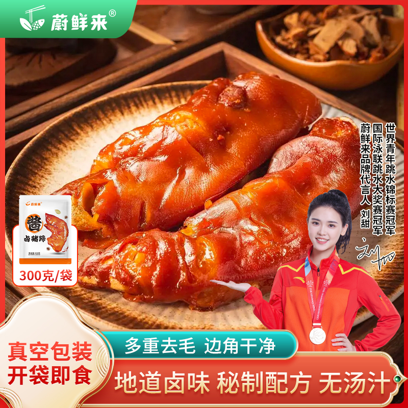 【直播推荐】蔚鲜来酱猪蹄卤味即食熟食肉食酱香脚蹄子下酒菜 水产肉类/新鲜蔬果/熟食 生牛肉 原图主图