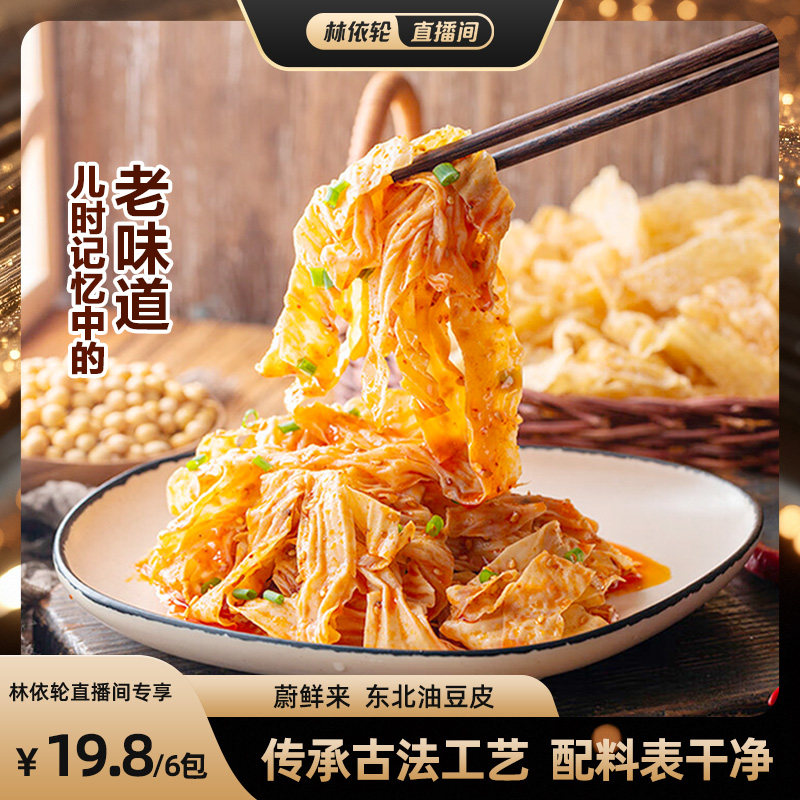 【林依轮直播间】蔚鲜来东北油豆皮黄豆皮干货油豆皮凉拌豆腐皮