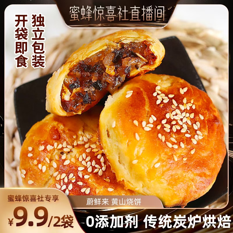 【蜜蜂惊喜社】蔚鲜来黄山烧饼梅干菜扣肉烧饼安徽黄山烧饼