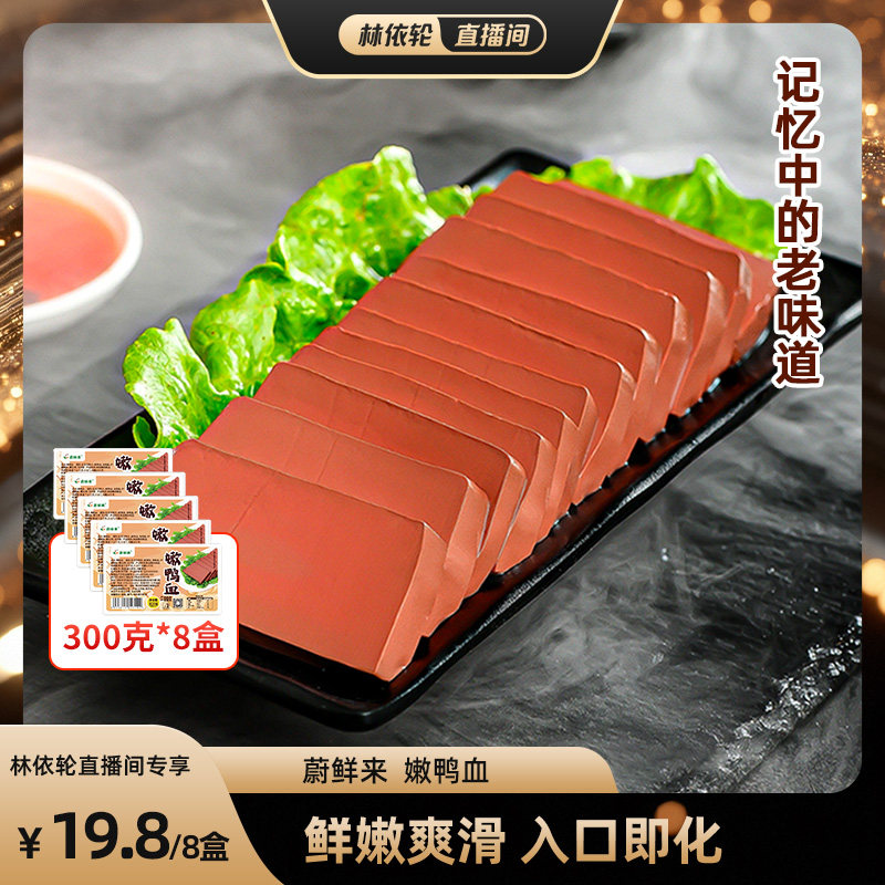 【林依轮直播间】蔚鲜来嫩鸭血火锅食材毛血旺麻辣烫鸭血食材 - 实物图