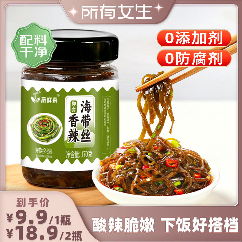【所有女生直播间】蔚鲜来香辣海带丝清脆爽口即食下饭菜海带丝