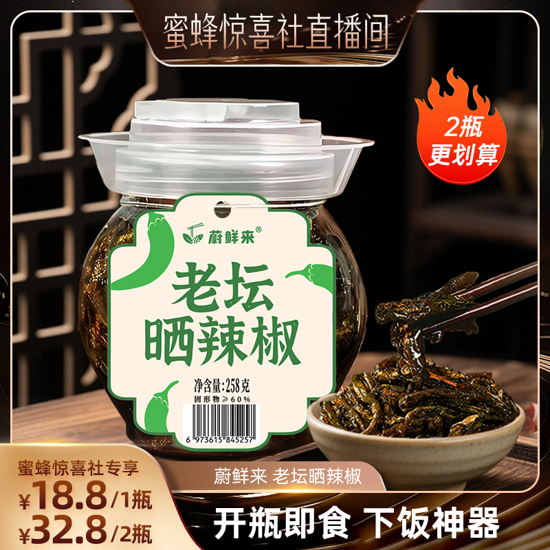 【蜜蜂惊喜社】蔚鲜来老坛晒辣椒无添加网红开胃即食下饭菜