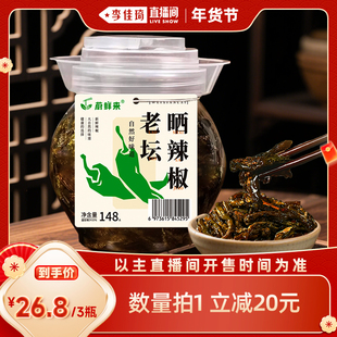 【李佳琦直播间年货抢先购】蔚鲜来老坛晒辣椒湖南特产下饭辣椒干