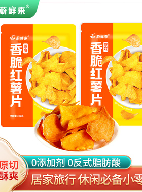 蔚鲜来红薯片香脆地瓜干脆片蜜薯酥脆番薯干解馋办公室零食小吃