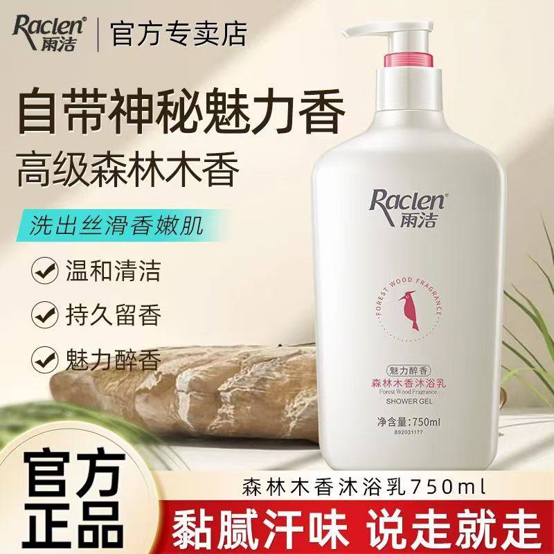 雨洁沐浴露森林木香沐浴露去屑洗发水持久留香男女通用正品