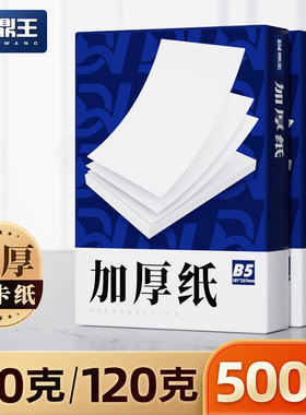 A4打印纸100g加厚a4纸120g克B5复印纸A3白纸80g彩激纸160g超厚型a5高白双胶纸140g合同标书白色学生办公70g克