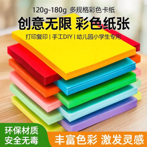 A4彩色120-180g硬卡纸DIY