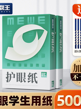 A4纸a4打印纸学生用纸鼎王护眼纸道林纸70g草稿纸加厚80g复印纸100gA5米黄米白色120克B5微黄A3考研试卷纸160