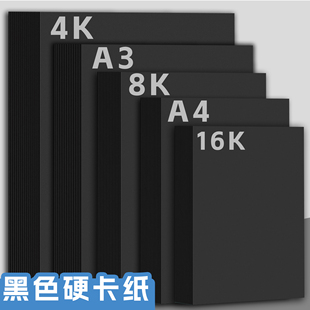 8K黑色卡纸4K硬厚黑卡纸A3黑纸画画A4幼儿园手工背景大张16K4开美术专用手绘本diy相册内页摄影八开a5圆形