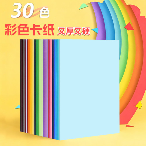 彩色硬卡纸230克加厚手工绘画