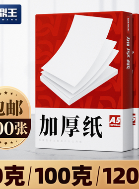 A4打印纸100g加厚a4纸120g克B5复印纸A3白纸80g彩激纸160g高白色双胶纸140g合同标书报告试卷A5学生办公70g克