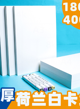 A3荷兰白卡纸美术专用4K白色卡纸绘图马克笔画画A4绘画手工硬厚白卡8k手抄报画纸350克4/8开180g名片纸白卡纸