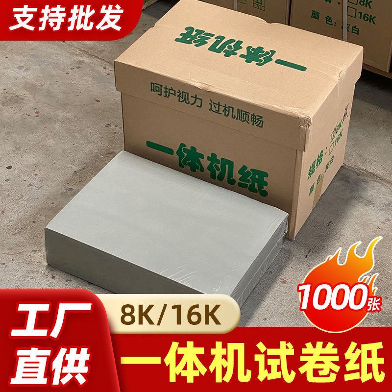 一体机试卷纸速印纸8K复印纸16K打印浅绿灰白新闻纸学校考试草稿