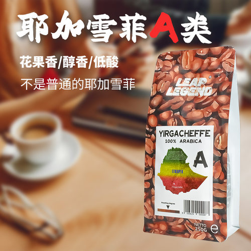 乐斟欧洲直供耶加雪菲A类咖啡豆