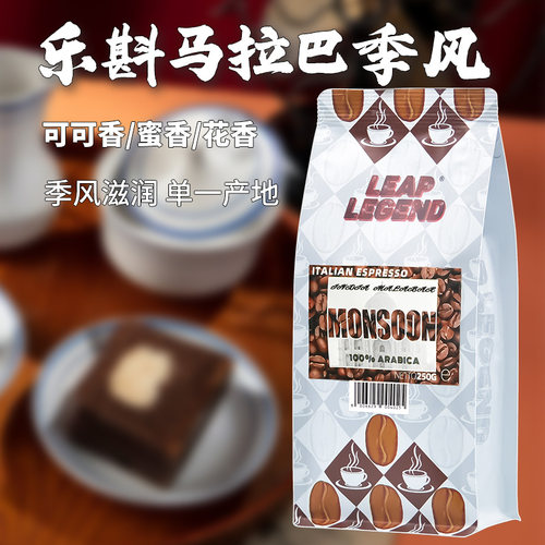乐斟欧洲直供马拉巴特浓咖啡豆