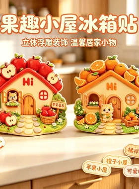 果趣小屋冰箱贴创意家居橘祥如意