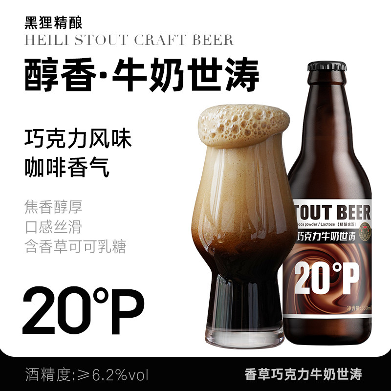 黑狸20度香草巧克力牛奶世涛黑啤酒整箱 国产精酿高度烈性醇香