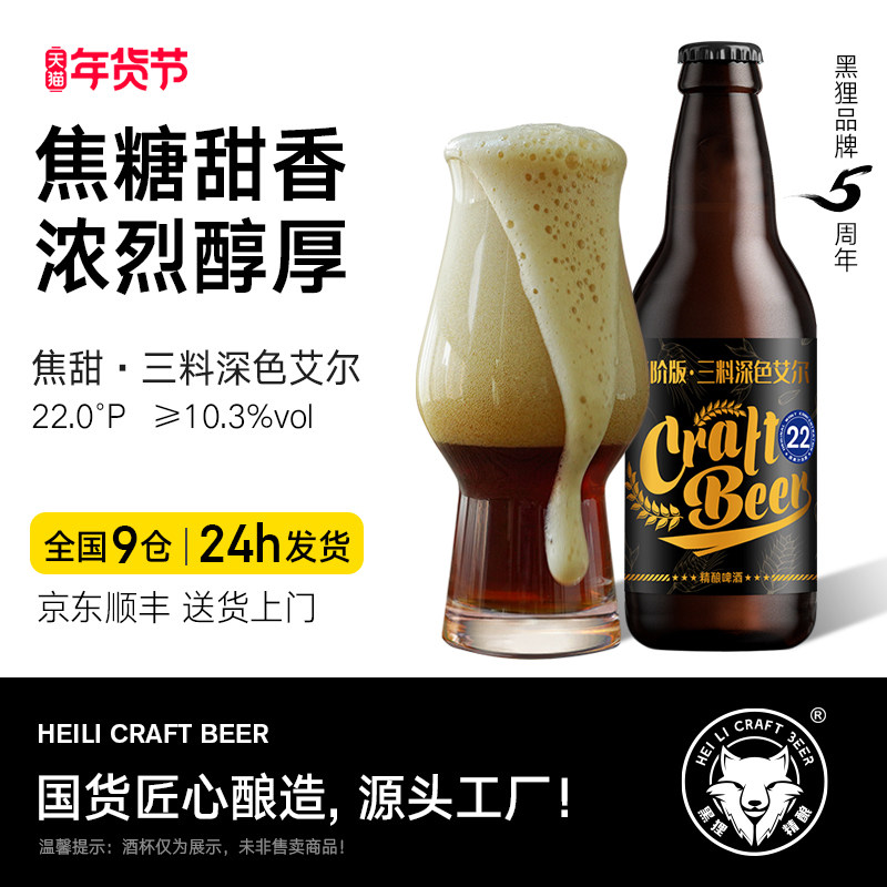 黑狸精酿啤酒 22度【修道院风格&middot;三料】深色艾尔 高度烈性啤酒
