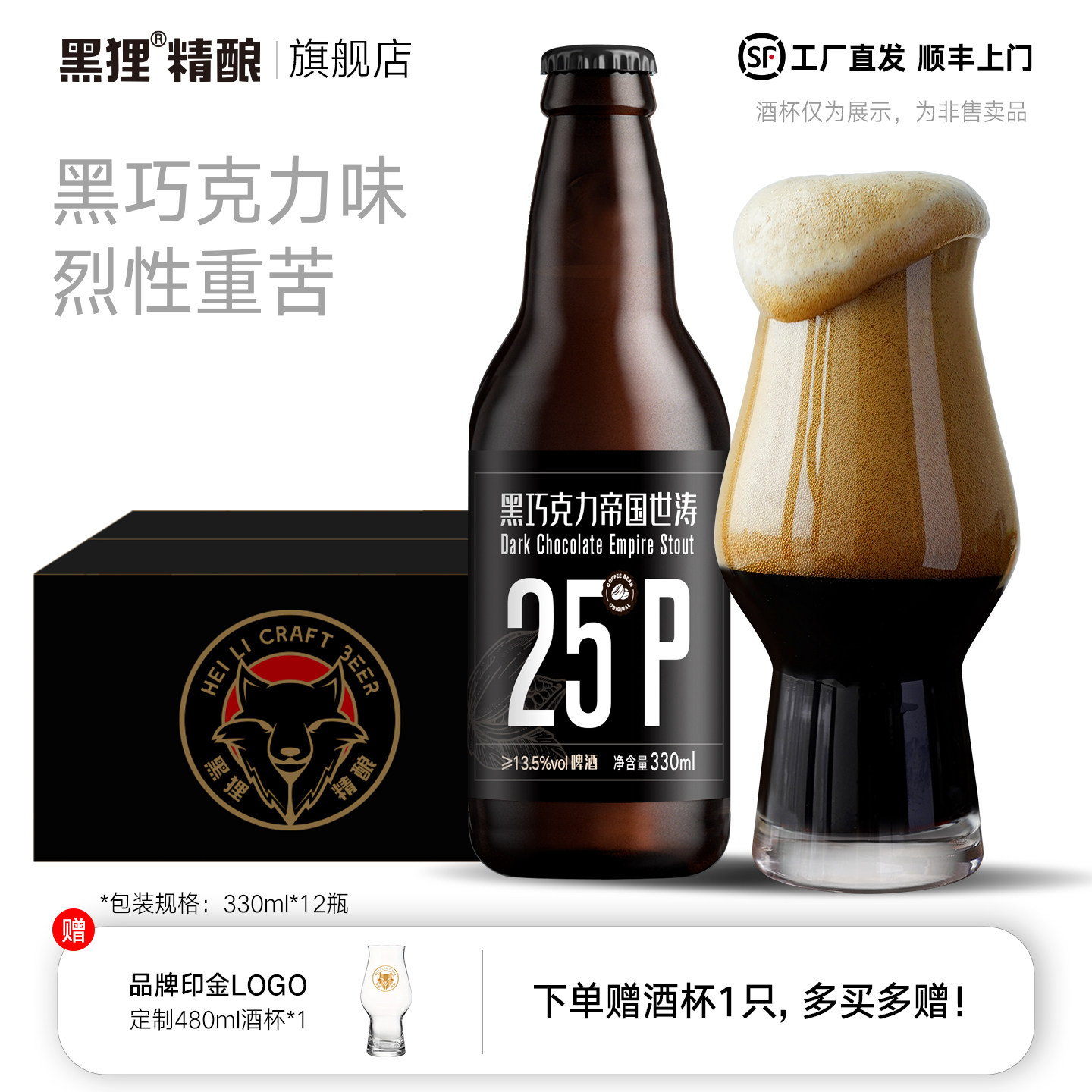 黑狸25&deg;P黑巧克力帝国世涛黑啤酒整箱批发国产高度烈性精酿原浆