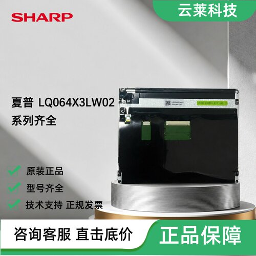 夏普显示屏LQ064X3LW02/01