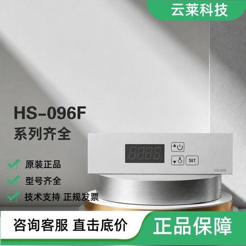 冷柜温控器HS-096F