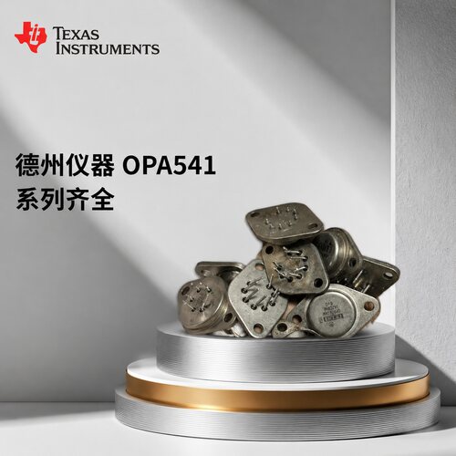 德州仪器运算放大器OPA541AM/AP/BM/BP
