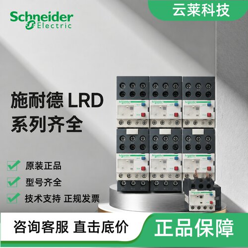 施耐德热继电器LRD32C/30C/35C