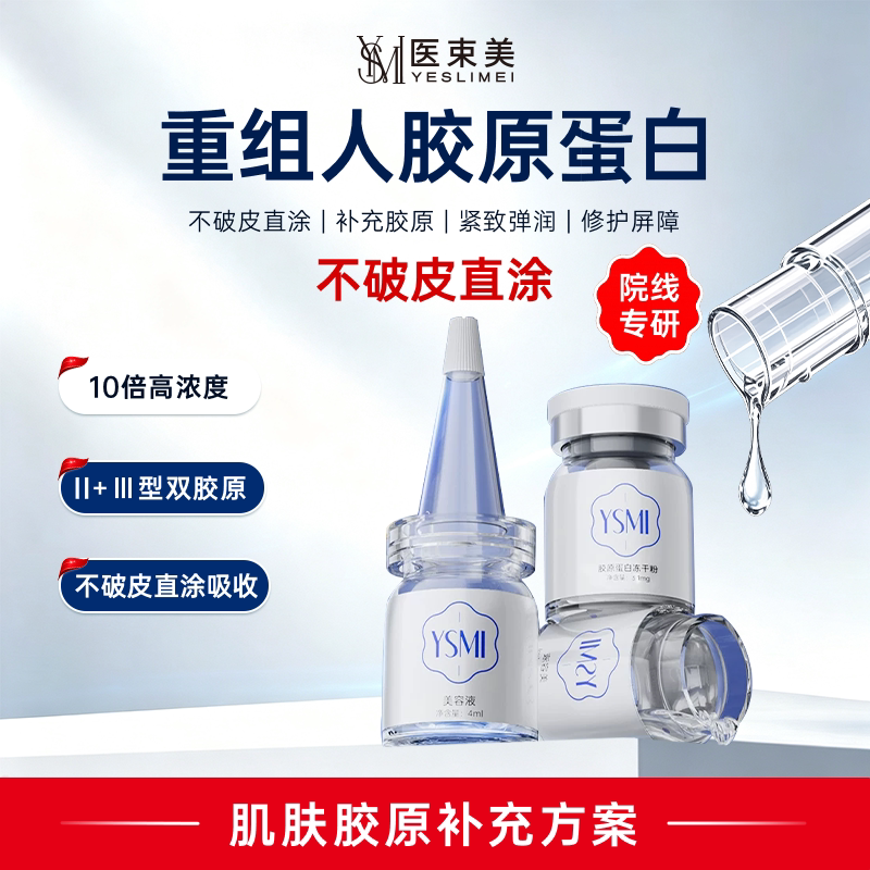 医束美重组人胶原蛋白直涂冻干粉
