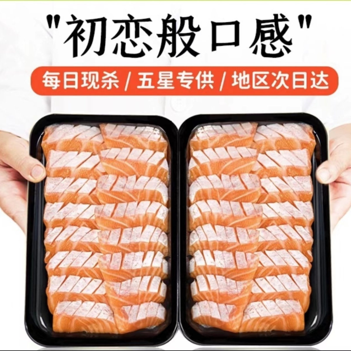 新鲜进口法罗鱼刺身切片顺丰包邮图片