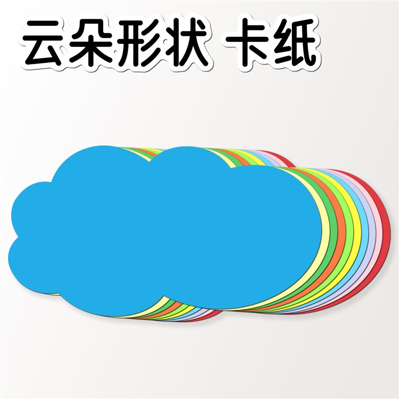 白色/蓝色/彩色 云朵形状卡教室纸 培训L装饰成长记录绘画手工涂图片
