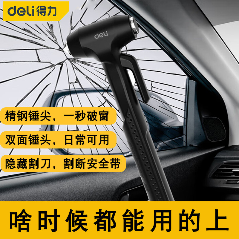 得力汽车安全锤车载破窗神器逃生锤砸窗救生应急带割刀DL871001