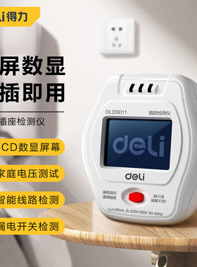 得力相位检测仪多功能插座验电器漏电检测数显插座检测 DL333011