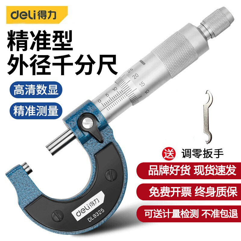 得力外径千分尺DL9325卡尺高精度测厚仪微调头螺旋测微器0-25mm