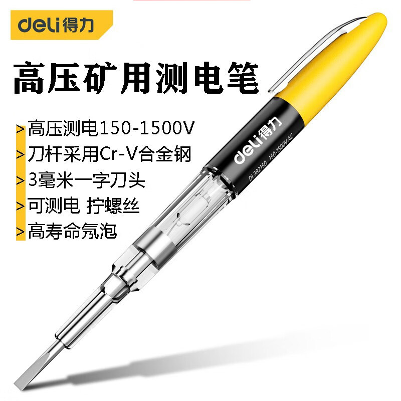 得力1500V矿用高压测电笔