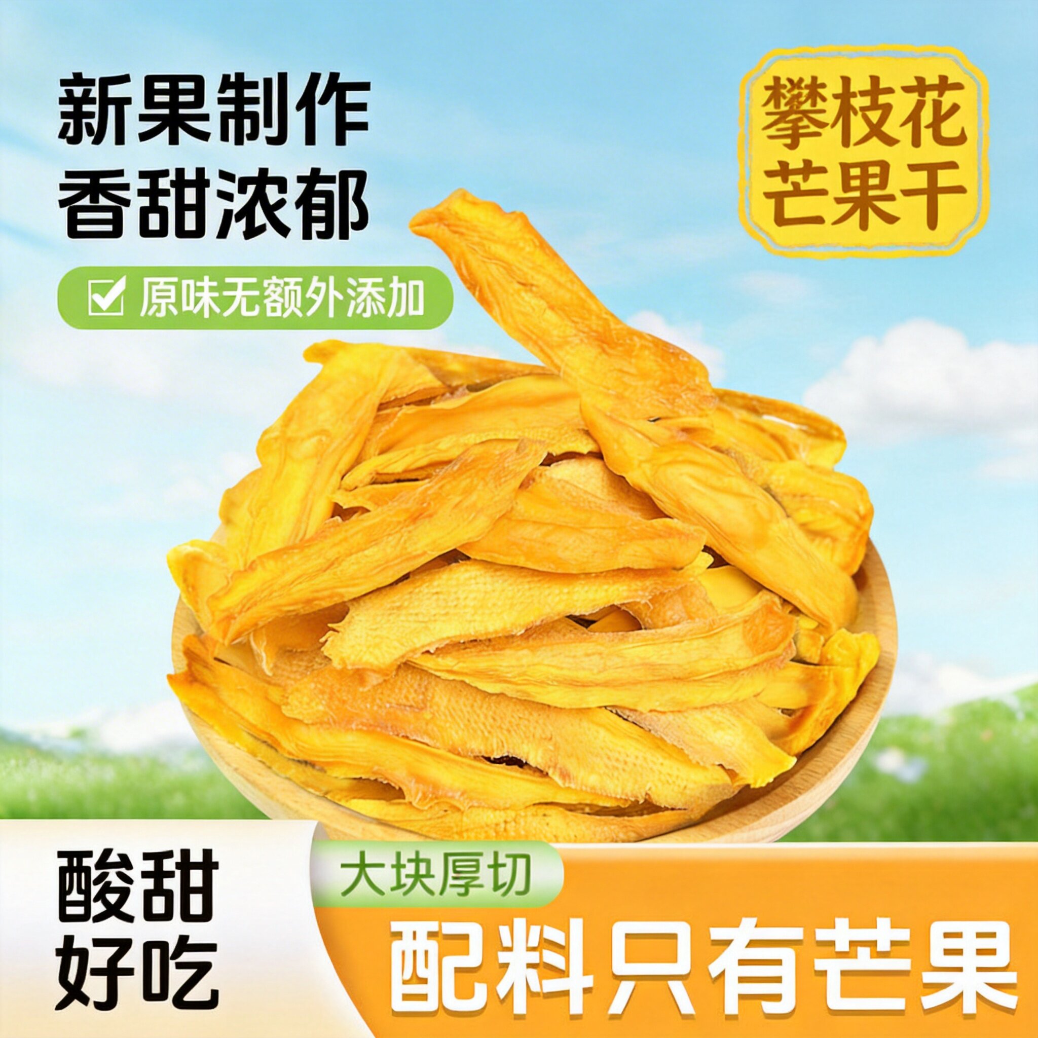 攀枝花芒果干原味无添加农家纯手工大块厚切水果干酸甜可口零食
