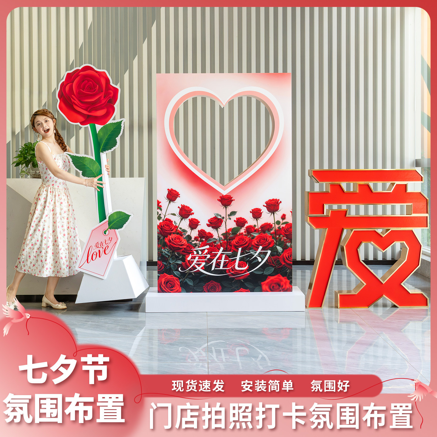趣置欢喜七夕情人节打卡道具