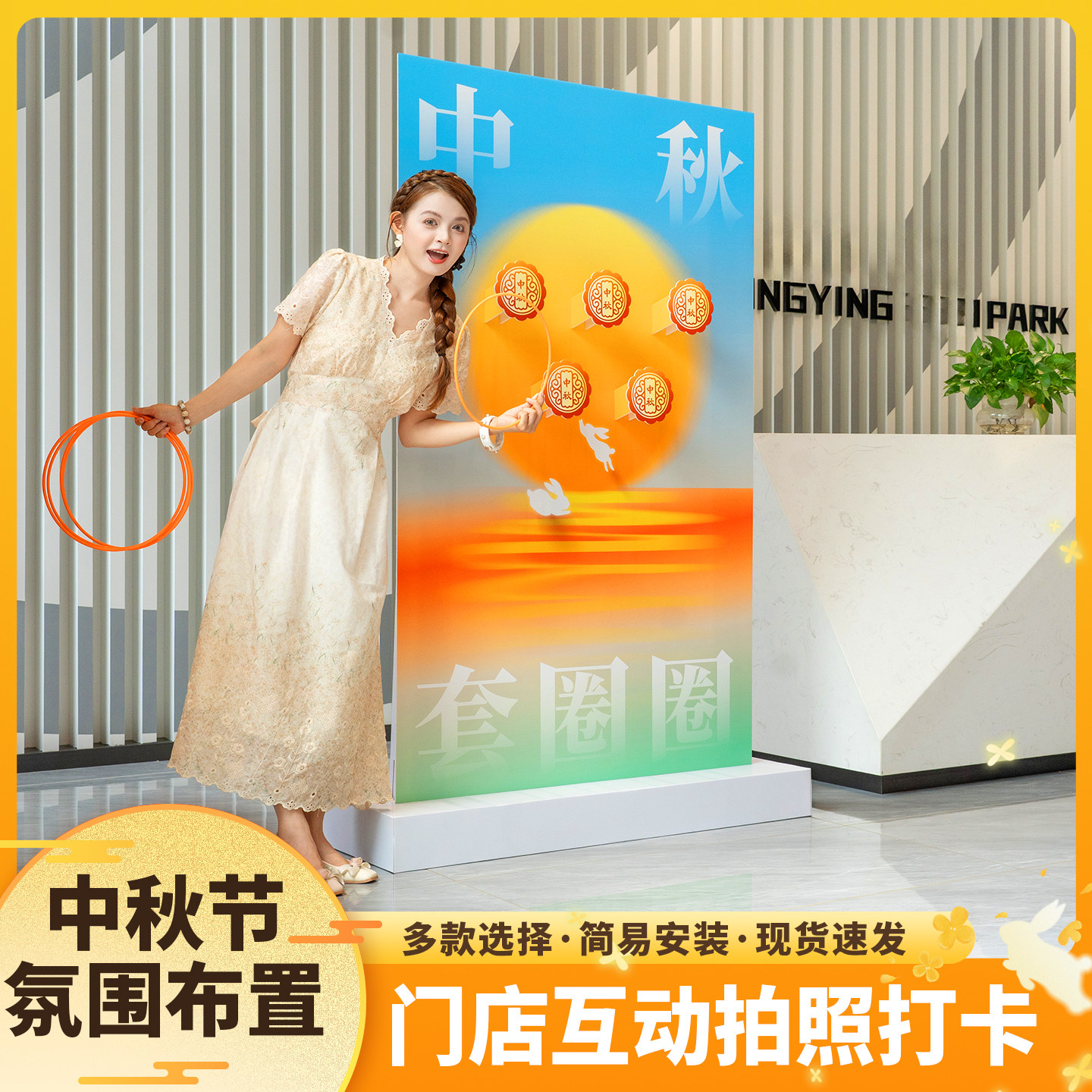 趣置欢喜中秋节氛围布置