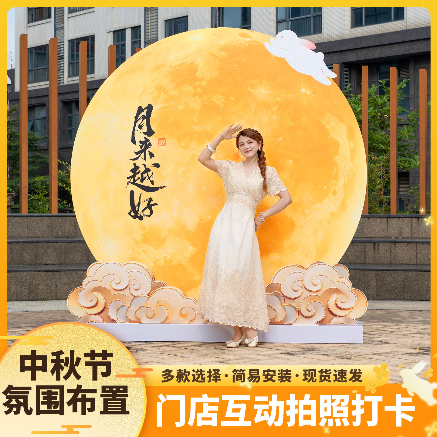 趣置欢喜中秋节氛围布置