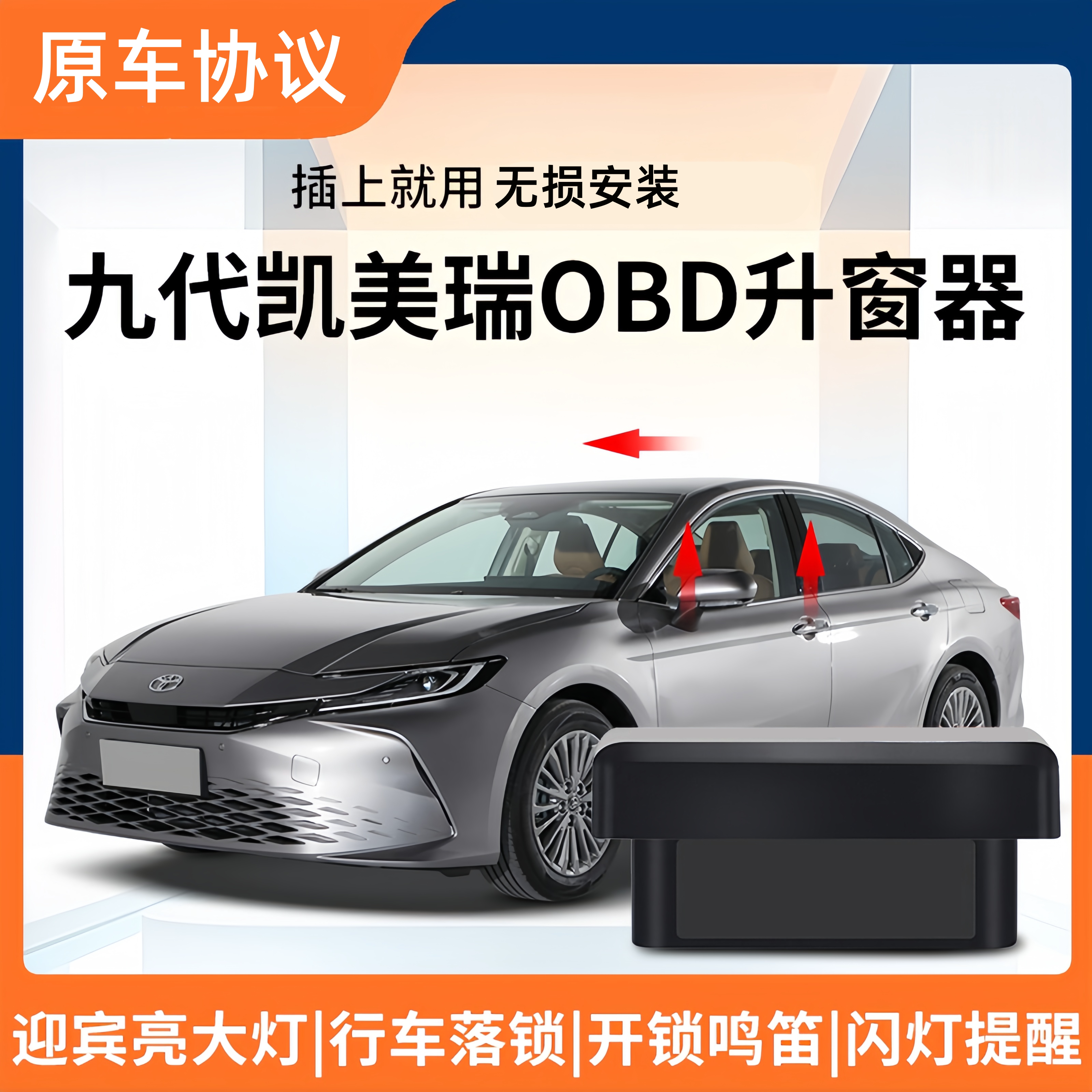丰田凯美瑞OBD升窗器无损安装原车协议一键升降车窗落锁器专用