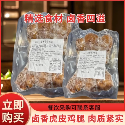 弘润卤香虎皮鸡腿10个/袋商用加热即沙县面馆快餐批发熟食预制菜