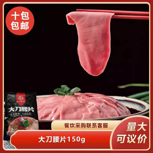 大刀腰片150g新鲜猪腰腰花火锅麻辣烫配菜饭店餐饮商用食材