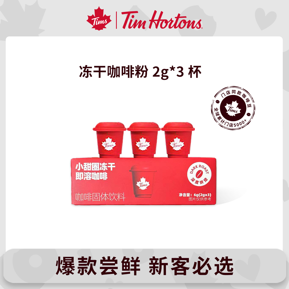 tims小甜圈冻干黑咖啡FZ