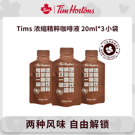 【U先】tims精萃咖啡液20ml*3袋即溶浓缩美式黑咖啡意式太妃榛果