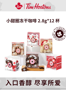 tims小甜圈冻干速溶纯黑咖啡粉0无蔗糖冰美式精品咖啡2.8g*12颗