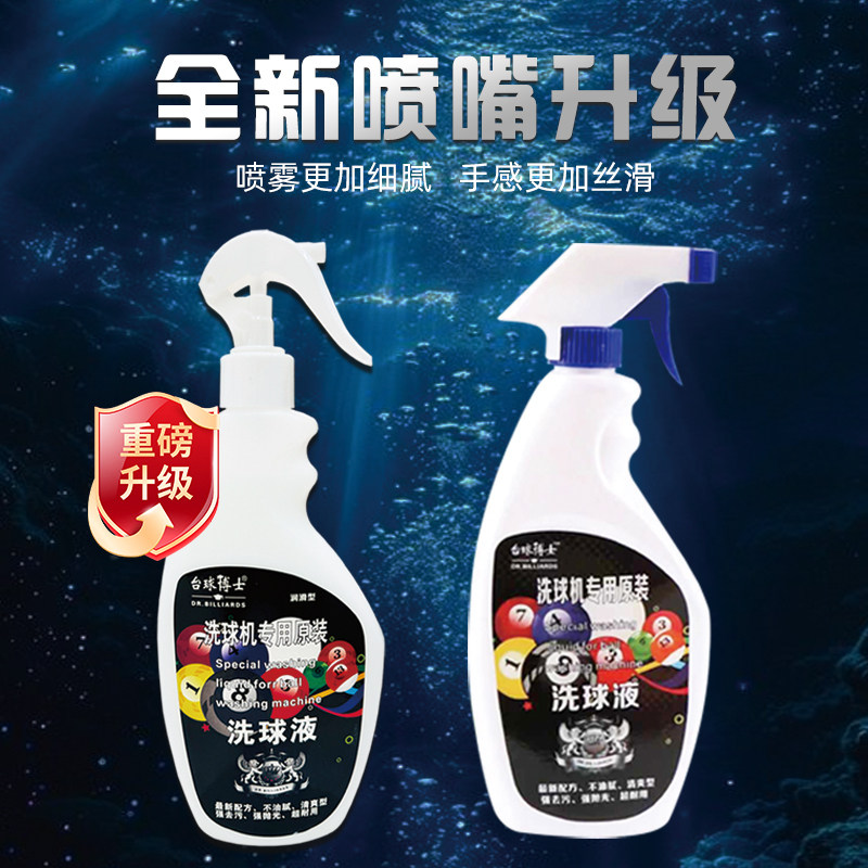 台球博士洗球液配件机专用清洁级桌球抛光液保养去渍去污腊高档