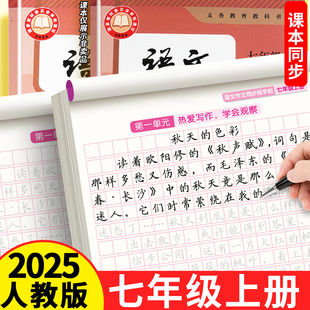 七年級上冊語文同步作文練字帖人教版 同步字帖初一練字帖小升初